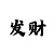 快3为什么要倍投计划
